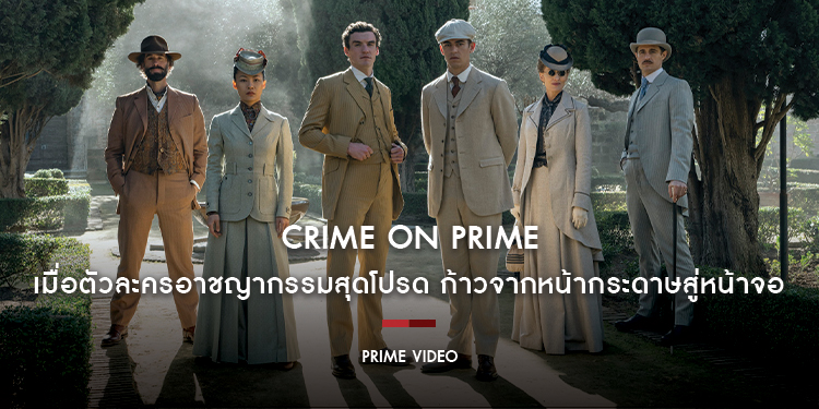 Crime on Prime เมื่อตัวละครอาชญากรรมสุดโปรด ก้าวจากหน้ากระดาษสู่หน้าจอทาง Prime Video